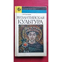 З.В. Удальцова Византийская культура // Серия: Из истории мировой культуры