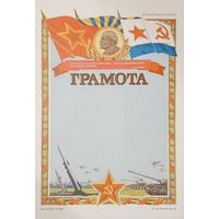 Грамота СССР ( пустая-незаполненная)