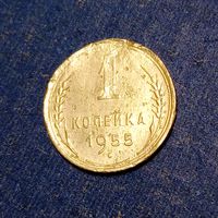 1 копейка 1955
