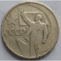 50 копеек 1967