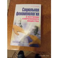 Социальная феноменология в изучении совр. общества. Смирнова Н