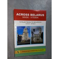 Сборник статей на английском языке "Путешествуем по Беларуси. Минск-Витебск"