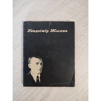 Уладзімір Жылка. Вершы (1970). Укладанне Ул. Калесніка