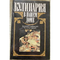 Кулинария в нашем доме