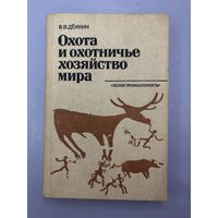 Охота и охотничье хозяйство мира