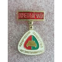Знак Белорусское общество автолюбитель - Почётный член