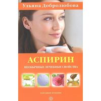 Добролюбова. Аспирин. Необычные лечебные свойства