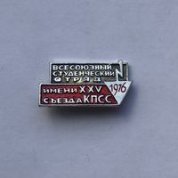 Всесоюзный студенческий отряд XXV съезда КПСС 1976