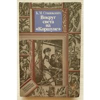 Вокруг света на Коршуне | Станюкович | Библиотека приключений и фантастики | БПиФ