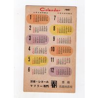 Календарик корманный с иероглифами  за 1961 год. Редкость