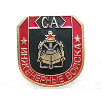 Инженерные войска.