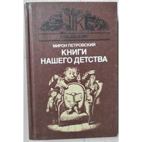 Мирон Петровский "Книги нашего детства"