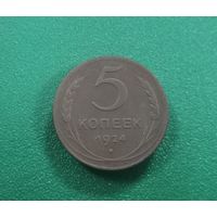 5 копеек 1924 г.