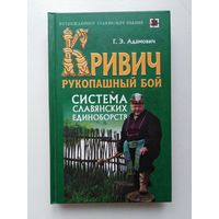 Адамович Г.  Кривич. Рукопашный бой: система славянских единоборств. /Серия: Возрожденное славянское знание   2012г.