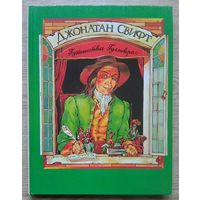 Джонатан Свифт "Путешествия Гулливера". Для детей