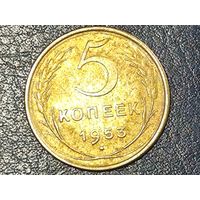 СССР 5 копеек 1953   -1-
