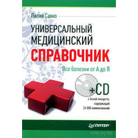 Универсальный медицинский справочник. Все болезни от А до Я (+ CD-ROM)