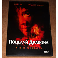 Поцелуй Дракона (DVD Video) Джет Ли, Бриджет Фонда