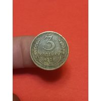 3 копейки 1928г