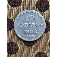 10 копеек 1802г RRR гурт в право.
