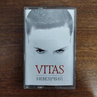 Витас "Невезучий"