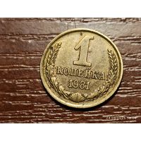 1 копейка 1981