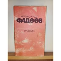 А.Фадеев Разлив. Рассказы и очерки
