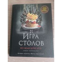 Игра столов. Рецепты Игры Престолов. Книга.