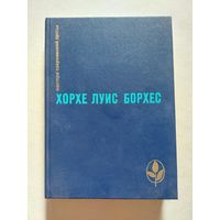 Борхес Хорхе Луис Проза разных лет: Сборник Серия: Мастера современной прозы. - V