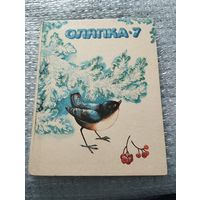 Оляпка-7