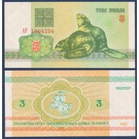 Беларусь, 3 рубля 1992 г, P-3 (серия АР, бобры), UNC