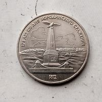 1 рубль 1987 года СССР..175 лет со дня Бородинского сражения. Памятник. Очень красивая монета!