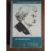 Марк Твен.  /Мендельсон М. Серия: Жизнь замечательных людей (ЖЗЛ)   1958г.