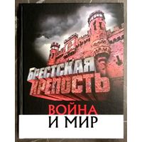 Брестская Крепость * Война и Мир * 2015 год * А. Суворов * Полиграфика * Твёрдый Переплёт * 256 страниц * цветные Иллюстрации * Новая