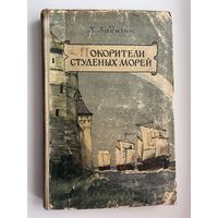 К. Бадигин. Покорители студеных морей // Иллюстратор: П. Павлинов