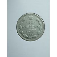 15 копеек 1900 г.