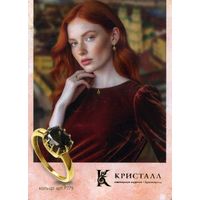 Календарик карманный ОАО Кристалл Гомель Ювелирные изделия  2026