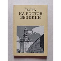 ПУТЬ НА РОСТОВ ВЕЛИКИЙ // Серия: Дороги к прекрасному