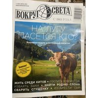Журналы Вокруг Света