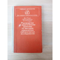 Ронин В.С., Старобинец Г.М. Руководство к практическим занятиям по методам клинических лабораторных исследований