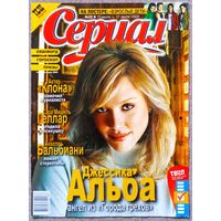 Журнал СЕРИАЛ (Украина) #28,2005. Джессика Альба, Холли Мэри Комбс, Анхелес Бальбиани, Девочки Гилмор, Раул Газолла, Наталия Орейро, Дэвид Духовны, Памела Андерсон, Сара М. Геллар, Сансет Бич, FM. 04.
