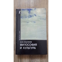 Эвальд Ильенков - Философия и культура -