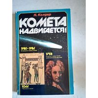 Комета надвигается