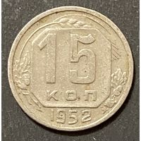 Монета 15 копеек 1952 год. СССР
