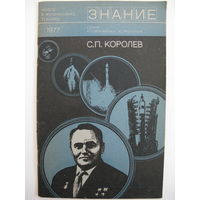 Брошюра "Знание". С.П.Королёв (к 70-летию со дня рождения). Сборник статей.