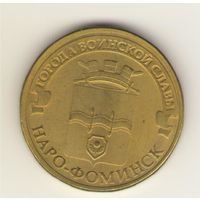 10 рублей 2013 г. ГВС. Наро-Фоминск. Мешковая. "К"