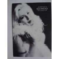 Календарик 1998 г. Актрысы беларускіх тэатраў. Унукава Алена.