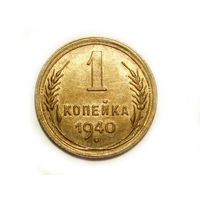 1 копейка 1940 UNC #M