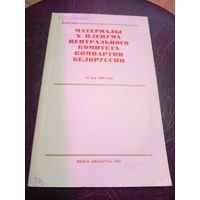Материалы X пленума центрального комитета компартии Белоруссии\8