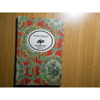 Кузмин М. Чудесная жизнь Иосифа Бальзамо, графа Калиостро